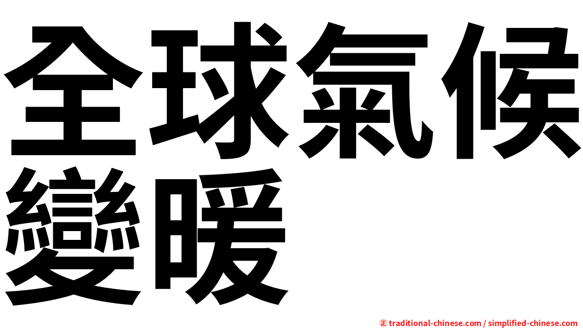 全球氣候變暖