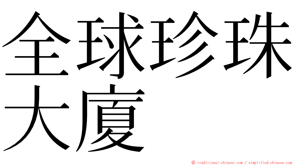 全球珍珠大廈 ming font