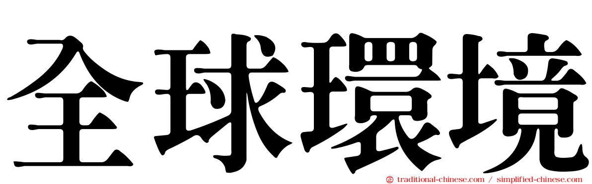 全球環境