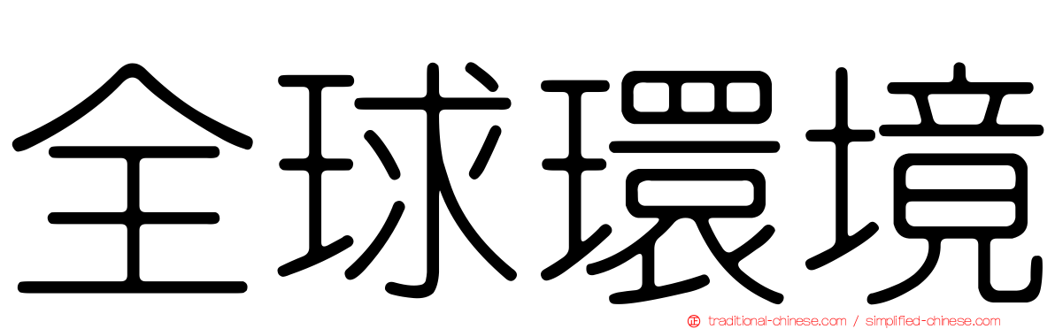 全球環境