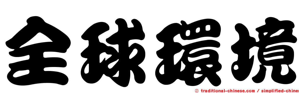全球環境