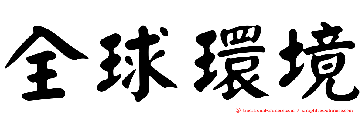 全球環境