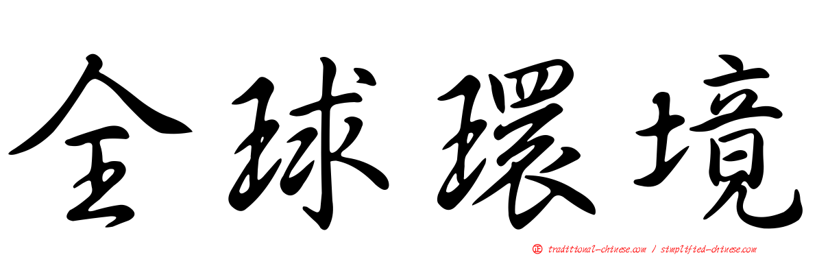 全球環境
