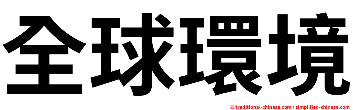全球環境