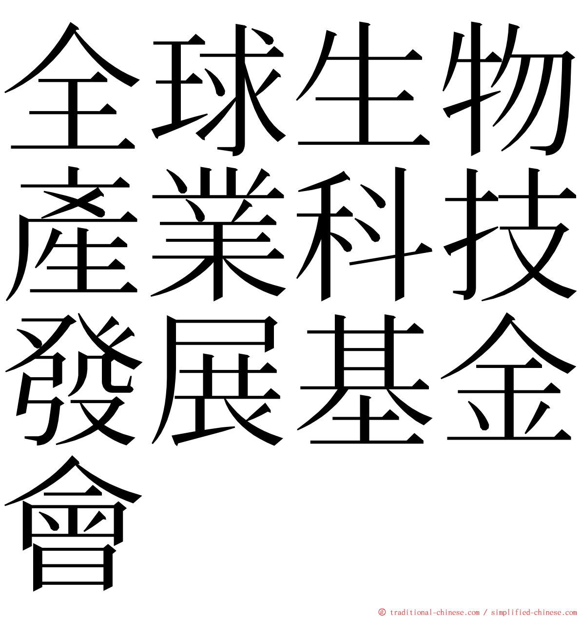 全球生物產業科技發展基金會 ming font