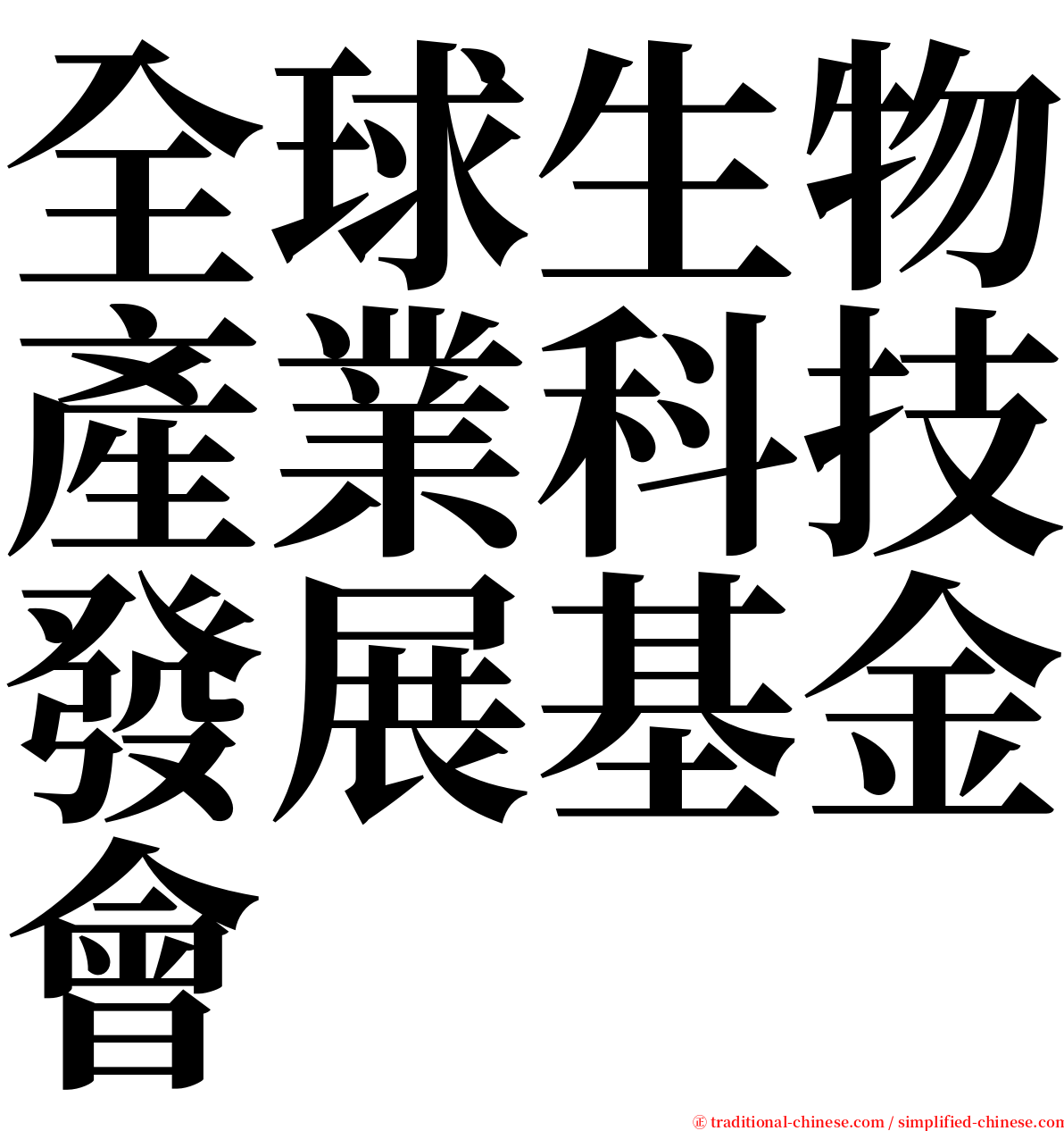 全球生物產業科技發展基金會 serif font