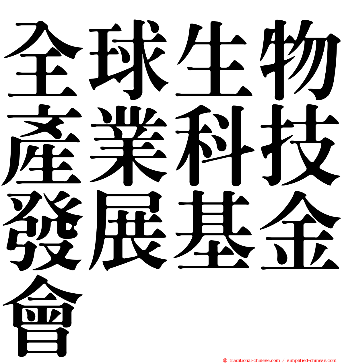 全球生物產業科技發展基金會