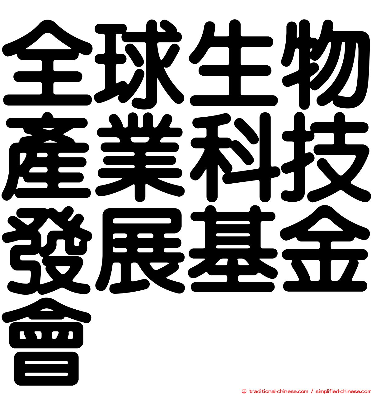 全球生物產業科技發展基金會