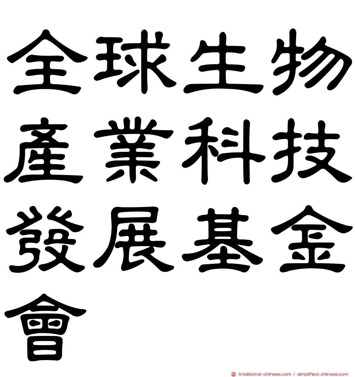 全球生物產業科技發展基金會