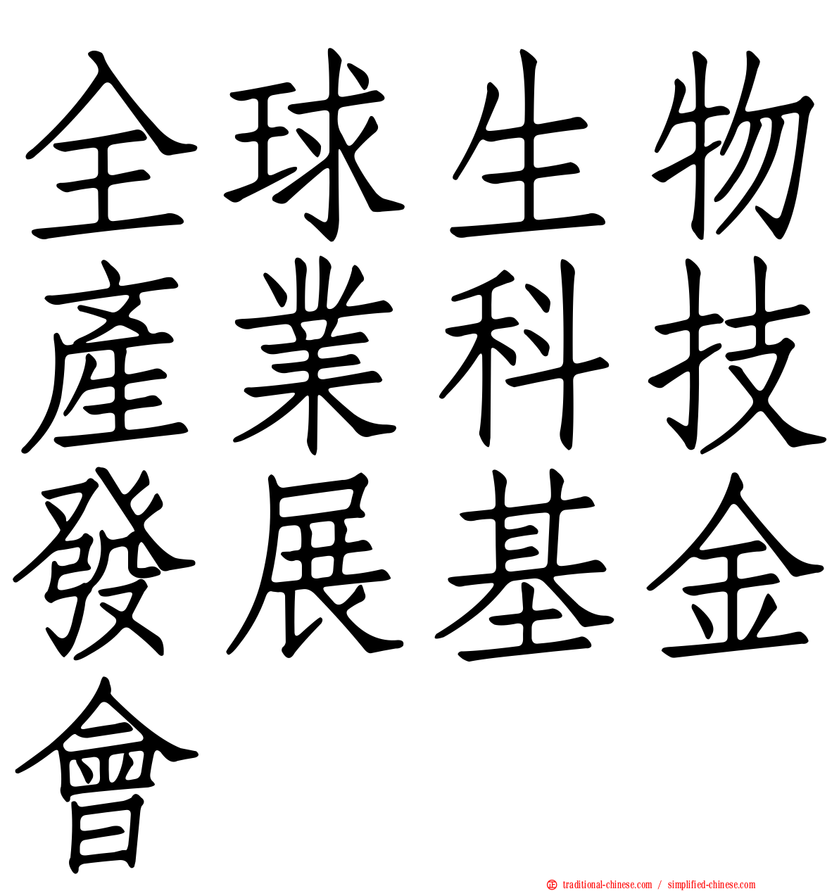 全球生物產業科技發展基金會