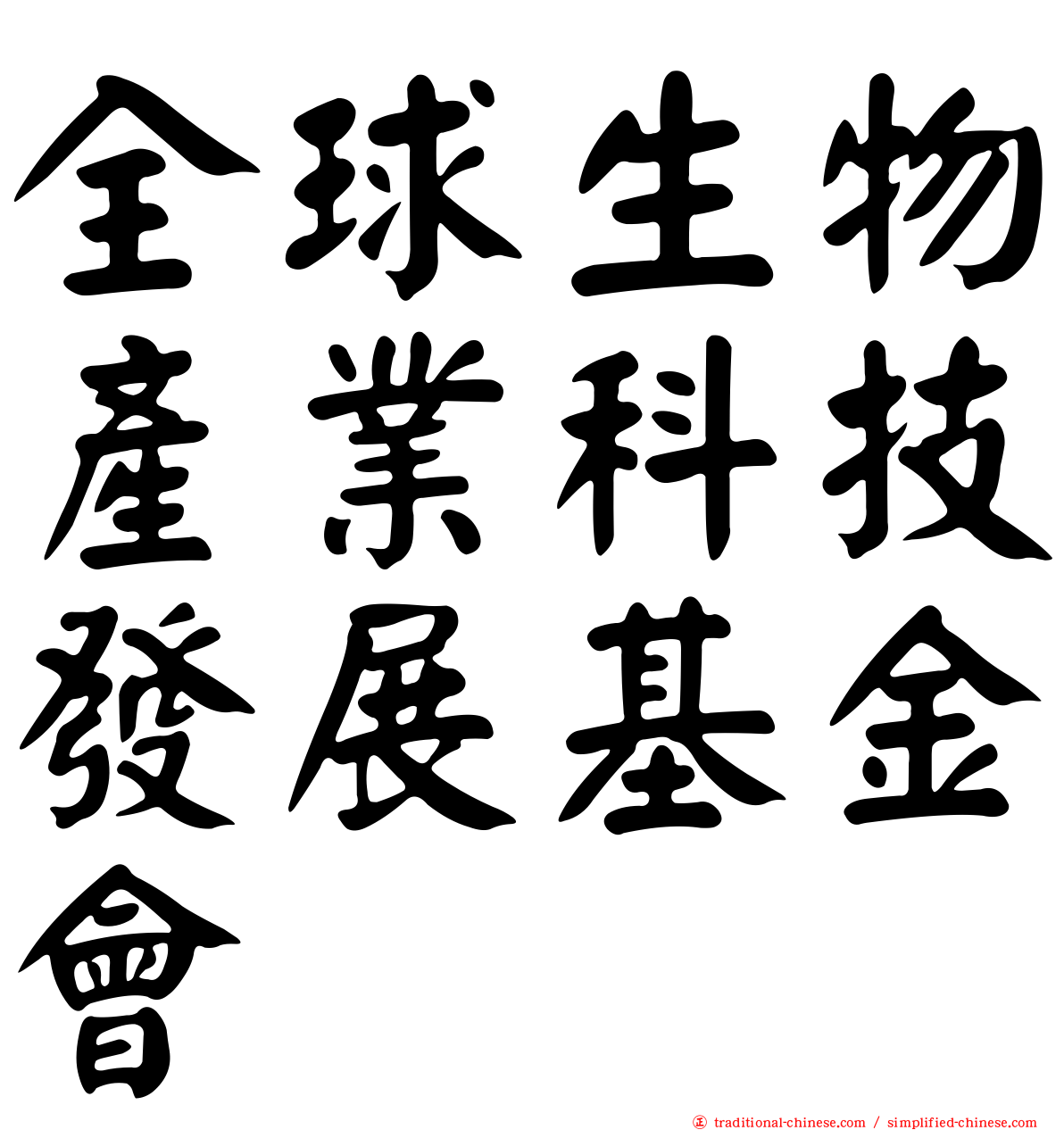 全球生物產業科技發展基金會