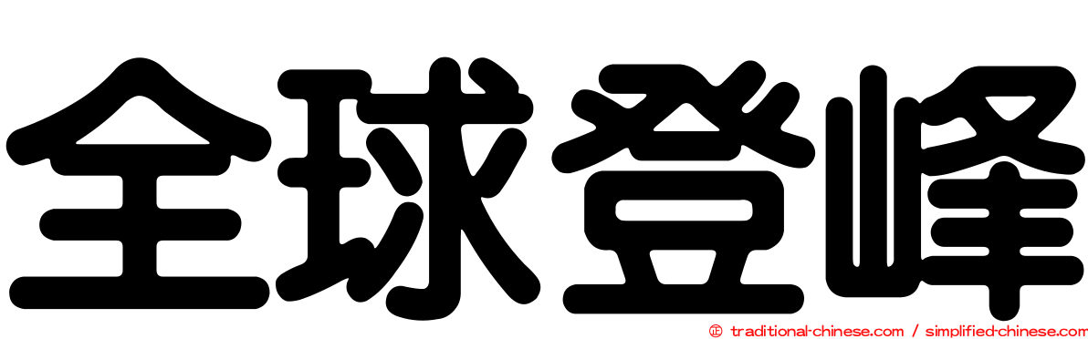 全球登峰