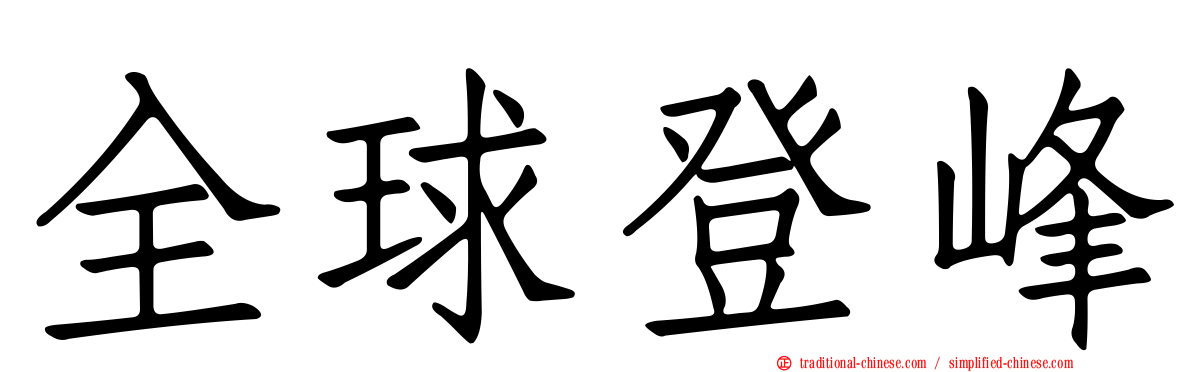 全球登峰
