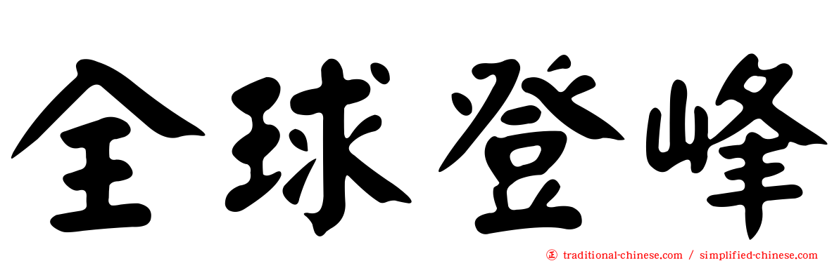 全球登峰