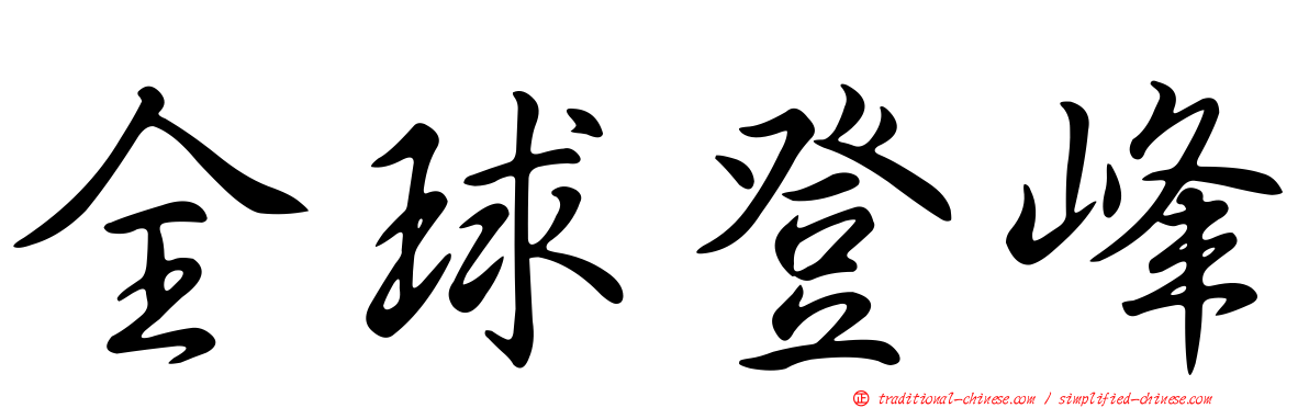 全球登峰