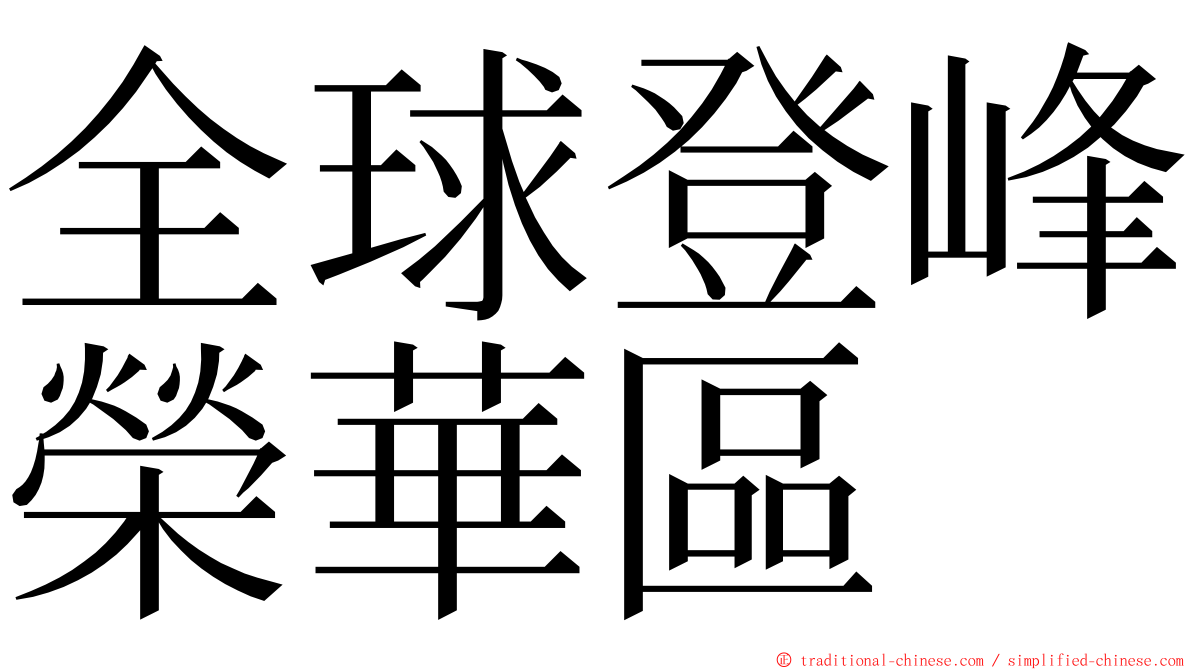 全球登峰榮華區 ming font