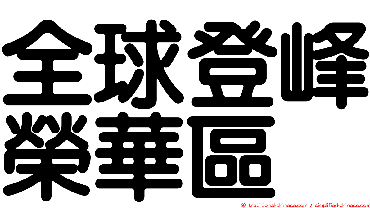 全球登峰榮華區