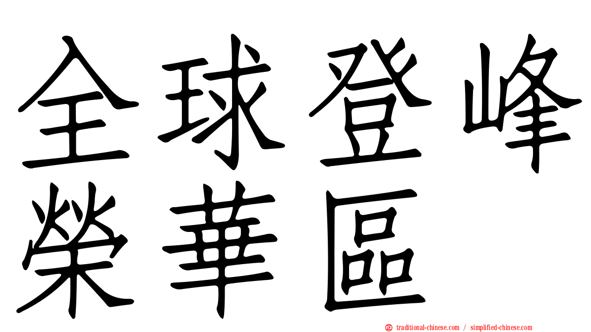 全球登峰榮華區
