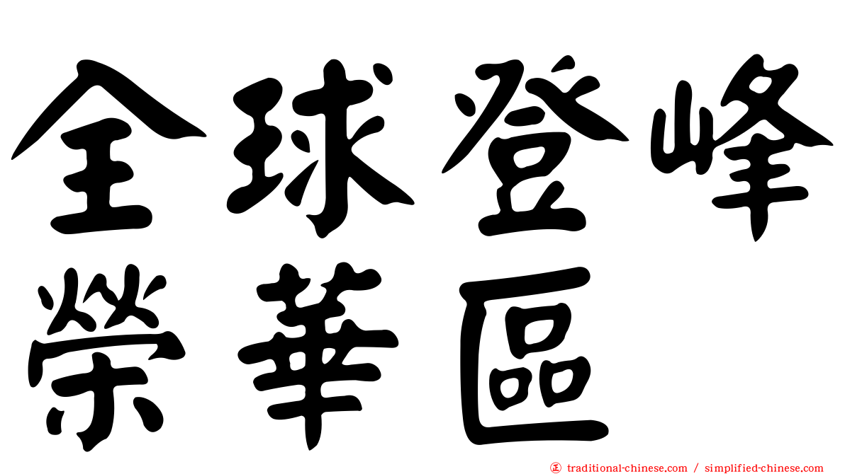 全球登峰榮華區
