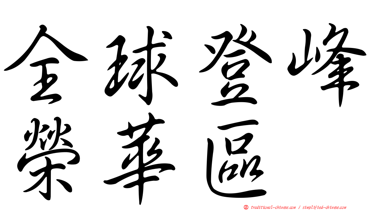 全球登峰榮華區