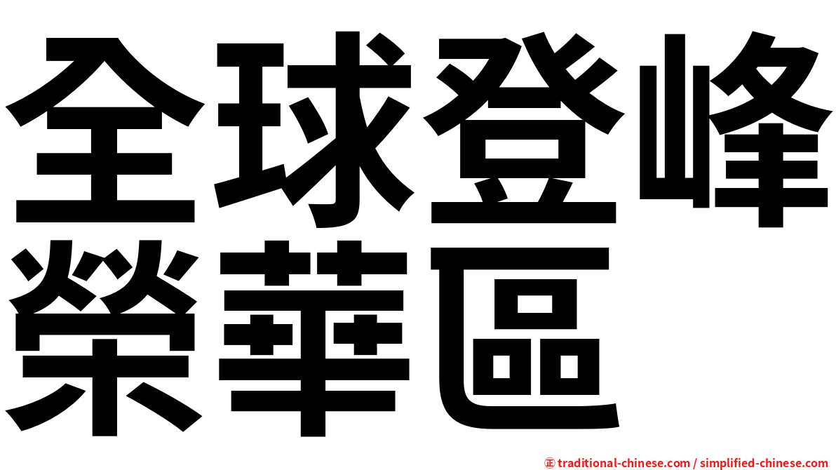 全球登峰榮華區