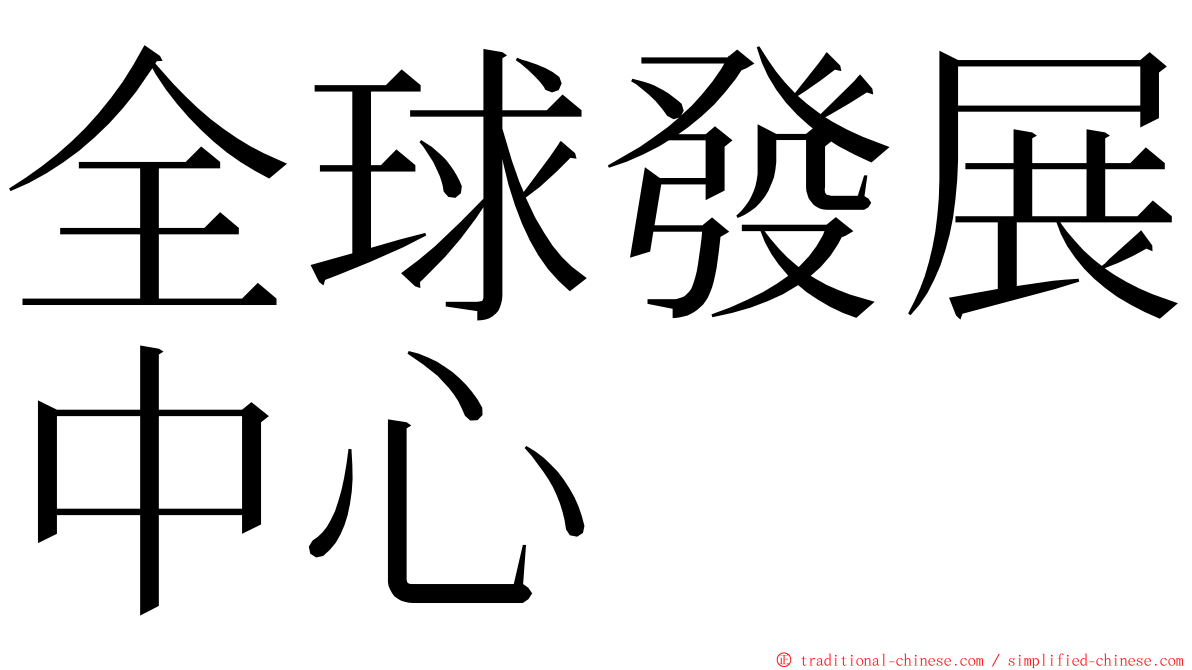 全球發展中心 ming font