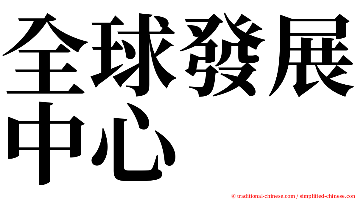 全球發展中心 serif font