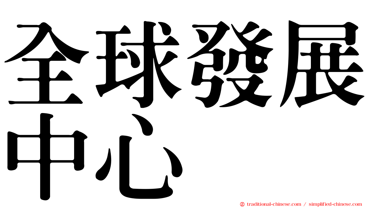 全球發展中心