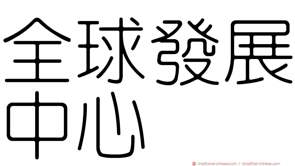 全球發展中心