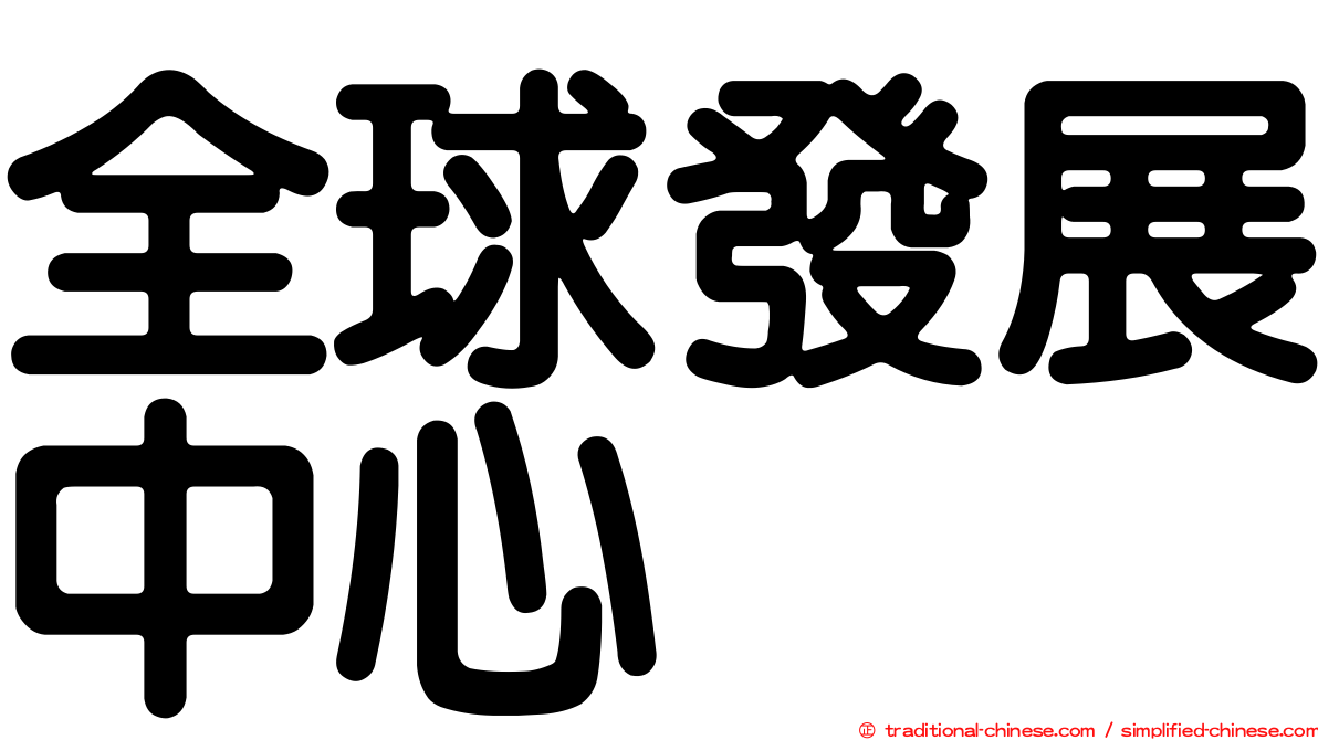 全球發展中心