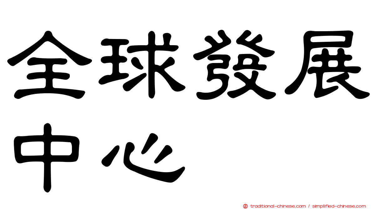 全球發展中心