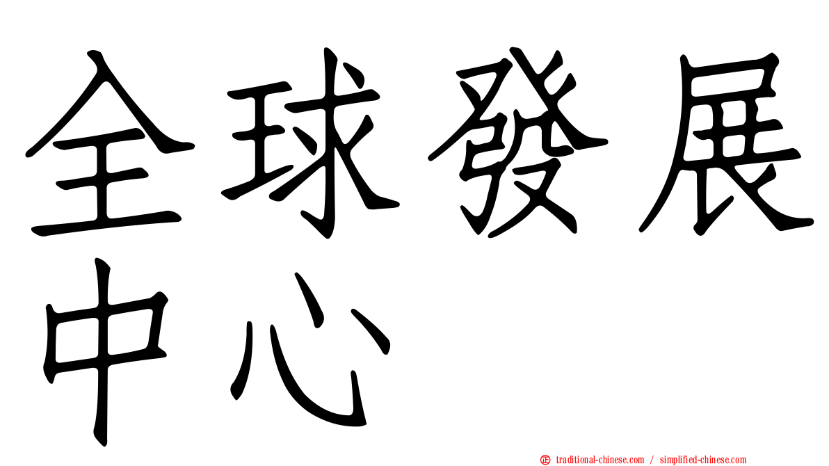 全球發展中心