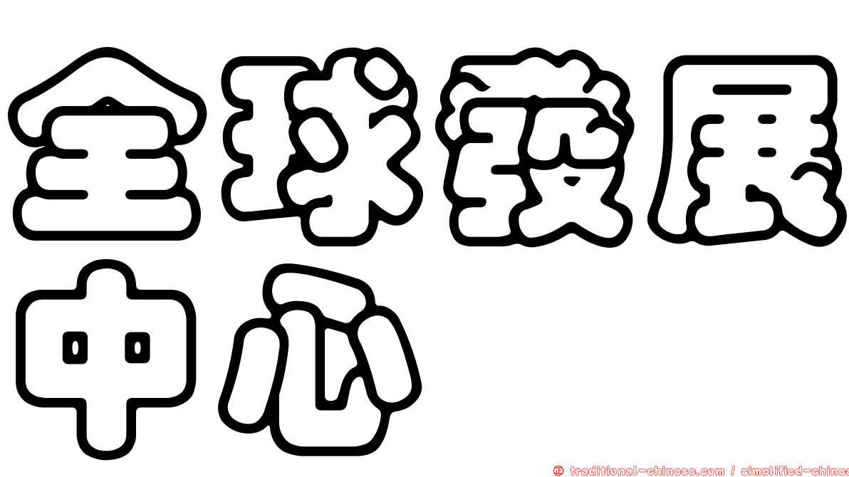 全球發展中心
