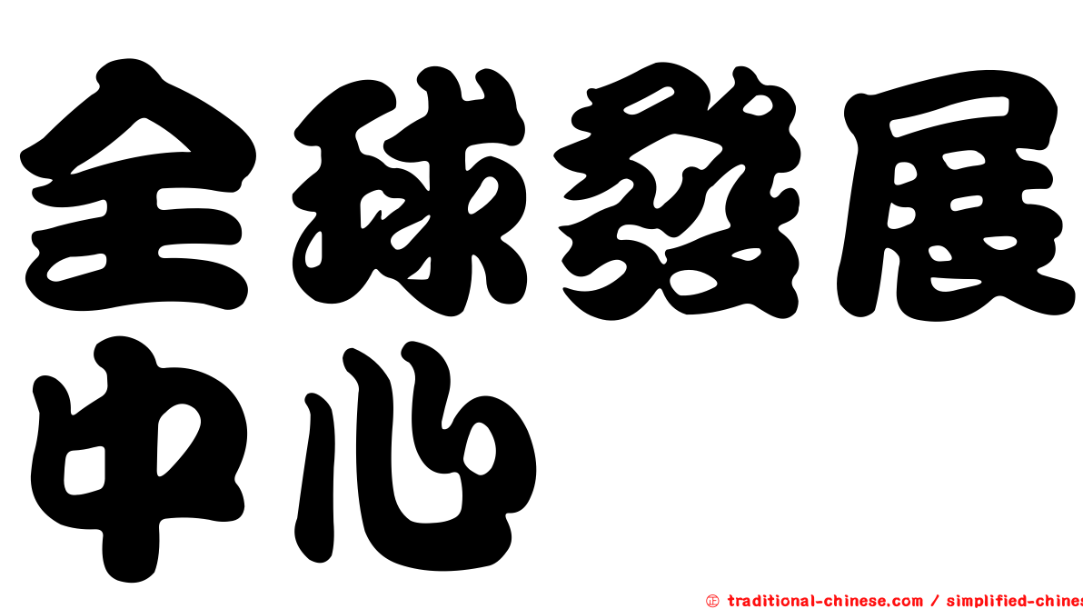 全球發展中心
