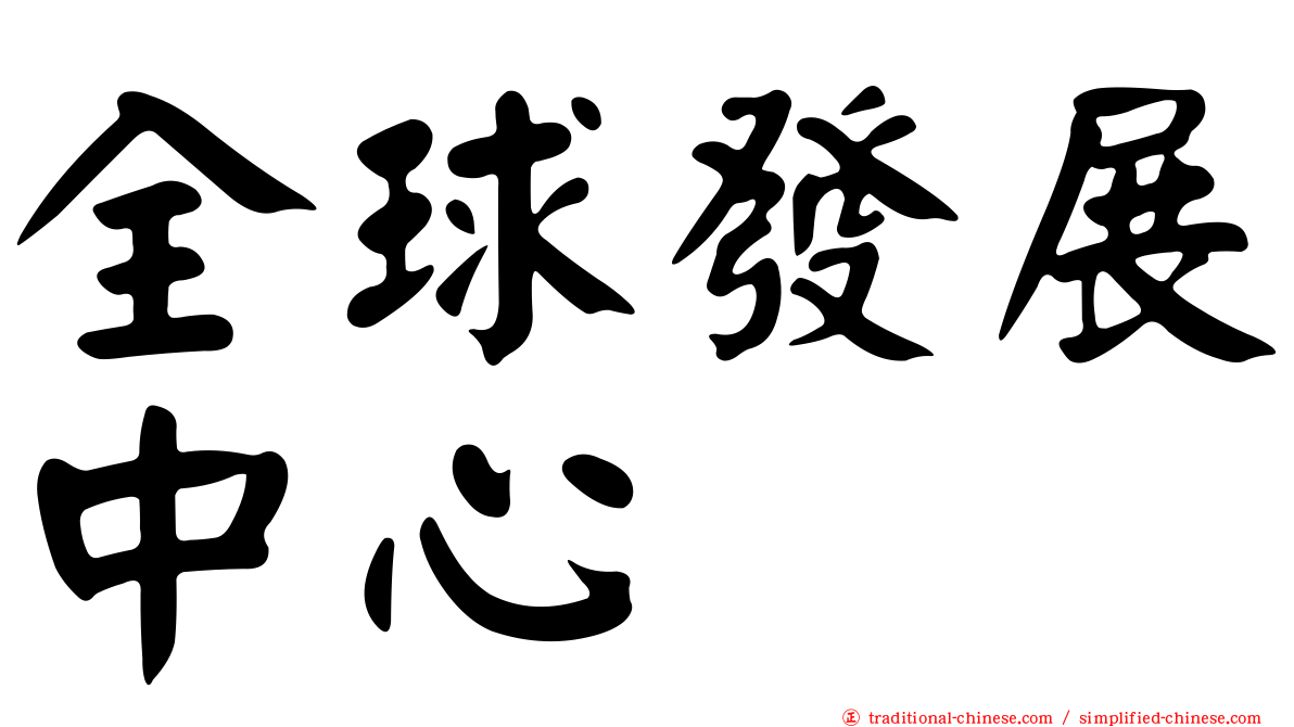 全球發展中心