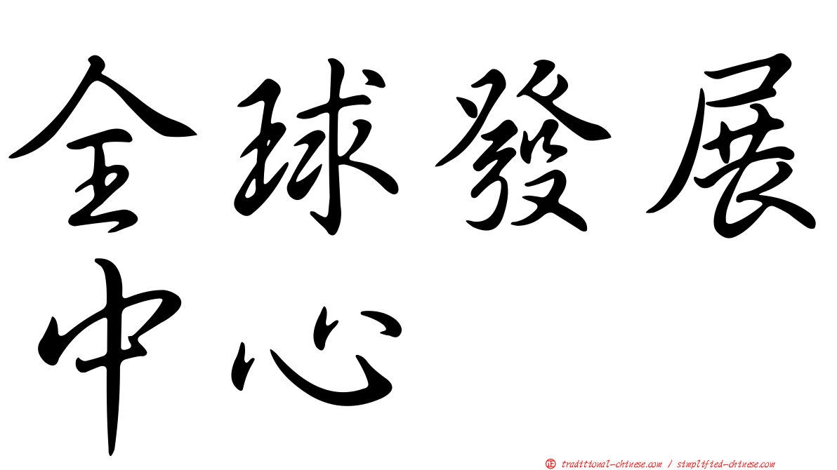全球發展中心