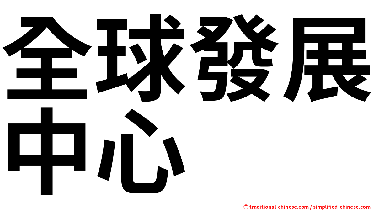 全球發展中心