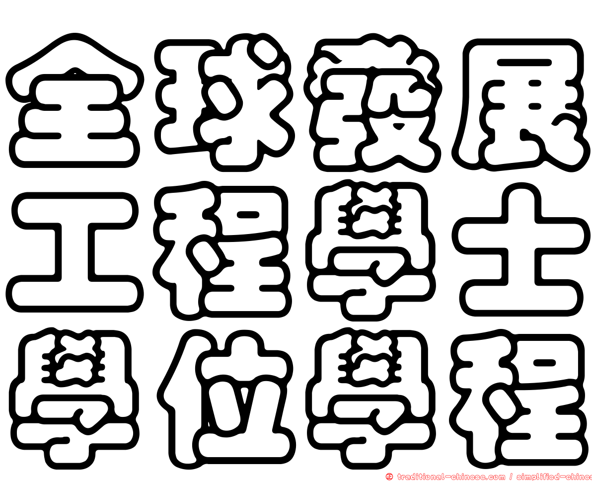 全球發展工程學士學位學程