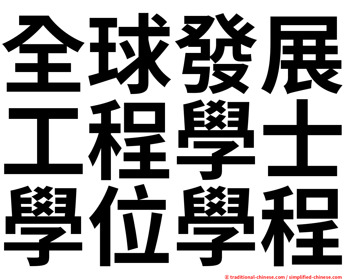 全球發展工程學士學位學程