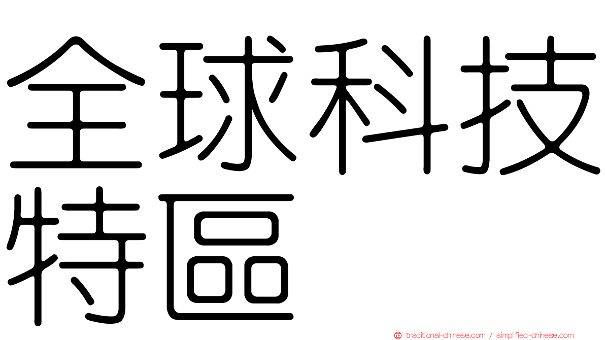 全球科技特區