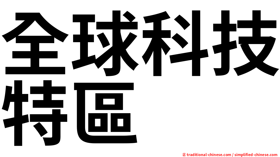 全球科技特區