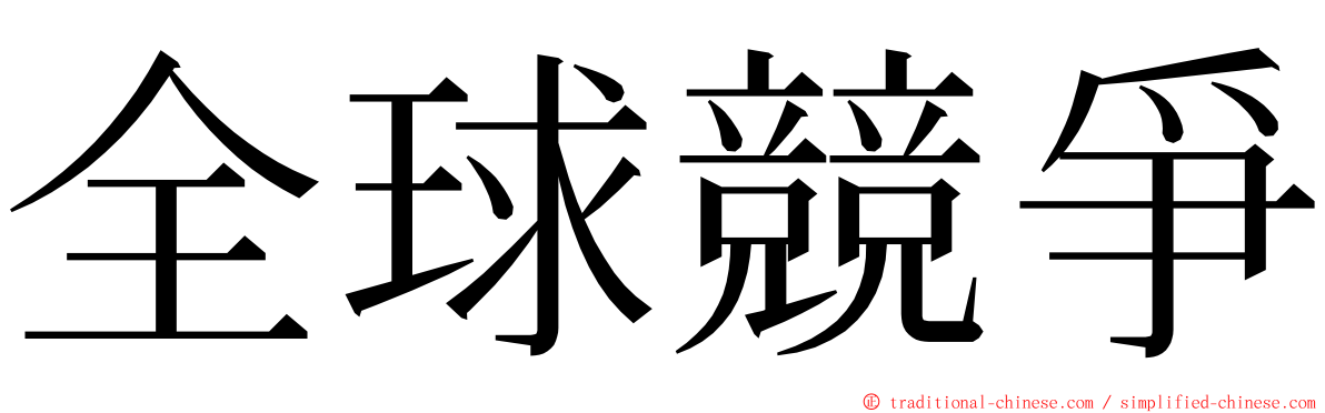 全球競爭 ming font