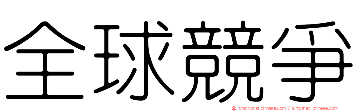 全球競爭