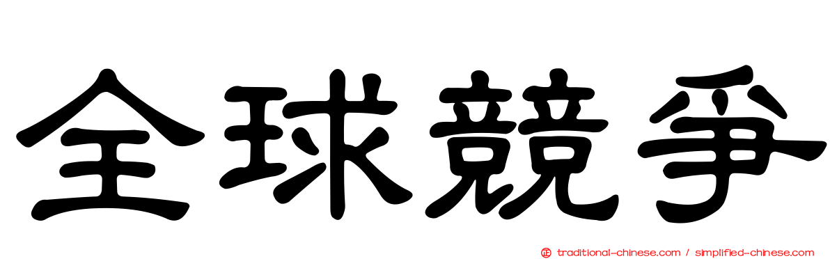 全球競爭
