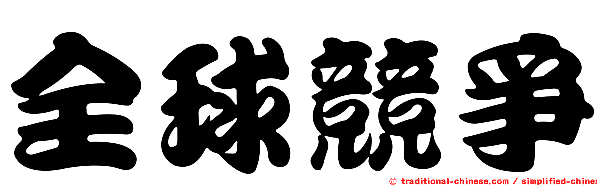 全球競爭