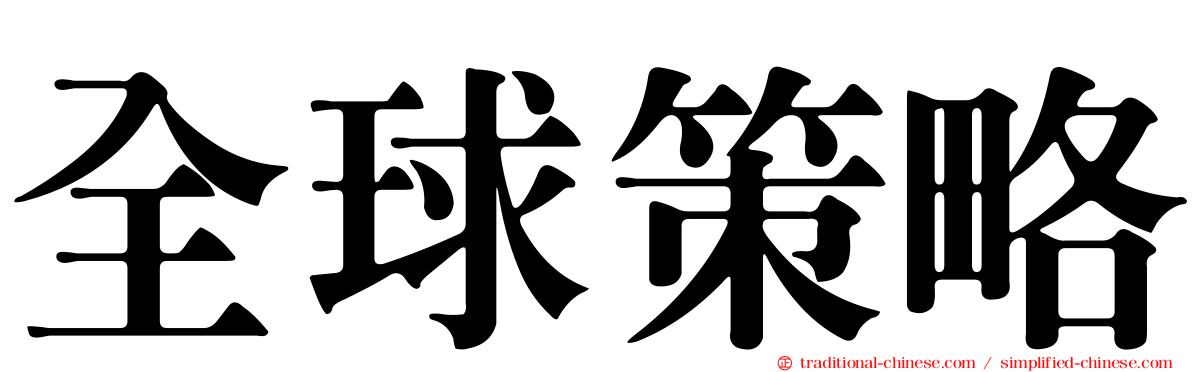 全球策略