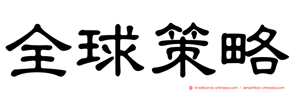 全球策略