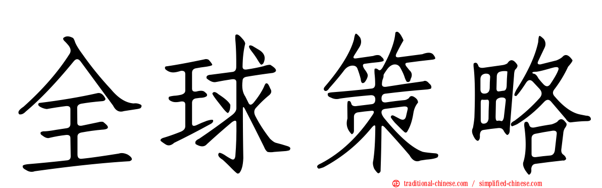 全球策略