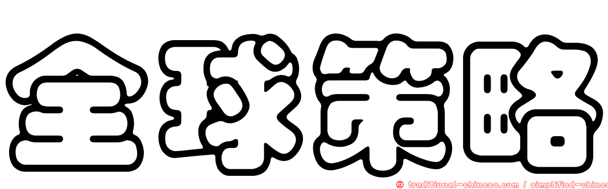 全球策略