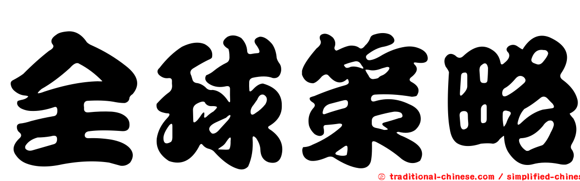 全球策略